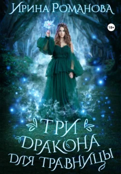 Три дракона для травницы, Ирина Романова