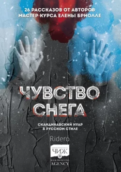 Чувство снега. Скандинавский нуар в русском стиле, Александр Литвиненко