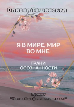 Я в мире. Мир во мне. Грани осознанности, Оливия Тишинская