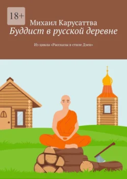 Буддист в русской деревне. Из цикла «Рассказы в стиле Дзен», Михаил Карусаттва