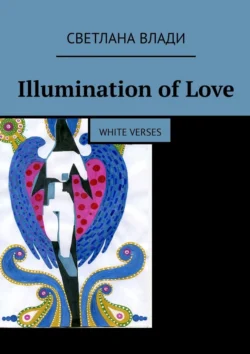 Illumination of Love. White verses, Светлана Влади