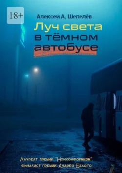 Луч света в тёмном автобусе, Алексей Шепелёв