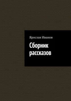 Сборник рассказов, Ярослав Иванов