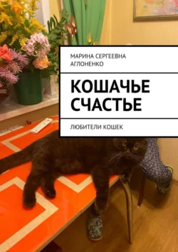 Кошачье счастье. Любители кошек Марина Аглоненко