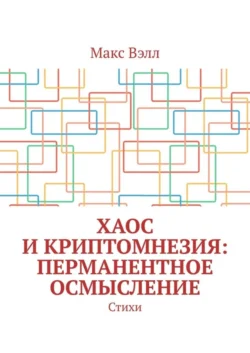 Хаос и Криптомнезия: перманентное осмысление. Стихи, Макс Вэлл