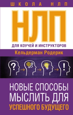 NLP для коучей и инструкторов: новые способы мыслить для успешного будущего, Родерик Кельдерман