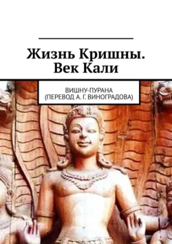 Жизнь Кришны. Век Кали. Вишну-пурана (перевод А. Г. Виноградова) Алексей Виноградов