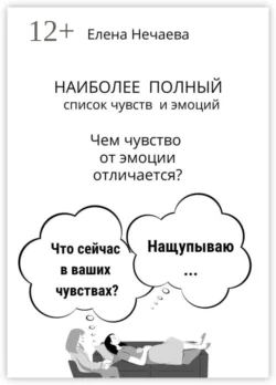 Наиболее полный список чувств и эмоций. Чем чувство от эмоции отличается?, Елена Нечаева