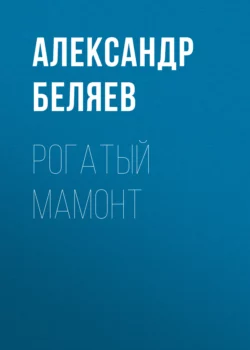 Рогатый мамонт Александр Беляев