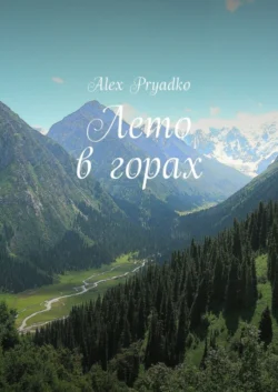 Лето в горах, Alex Pryadko