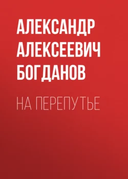 На перепутье, Александр Богданов