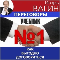 Переговоры – учебник №1. Как выгодно договориться, Игорь Вагин