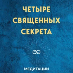 Медитации к книге «Четыре священных секрета любви, процветания и жизни в красивом состоянии», Кришнаджи и Притаджи