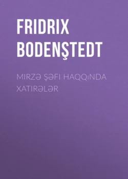 Mirzə Şəfi haqqında xatirələr, Фридрих Боденштедт