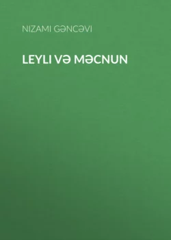 Leyli və Məcnun  Низами Гянджеви