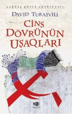 Cins dövrünün uşaqları , Давид Турашвили