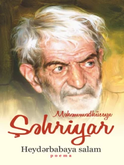 Heydərbabaya salam  Məhəmmədhüseyn Şəhriyar