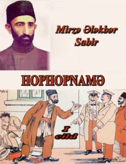 Hophopnamə 1-ci cild, Mirzə Ələkbər Sabir