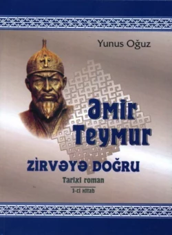 Əmir Teymur zirvəyə doğru , Юнус Огуз