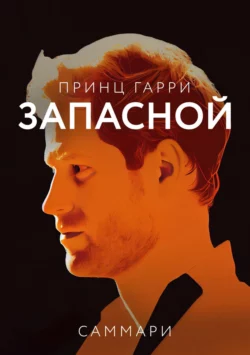 Саммари книги «Принц Гарри. Запасной», Коллектив авторов