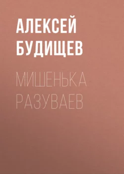 Мишенька Разуваев, Алексей Будищев