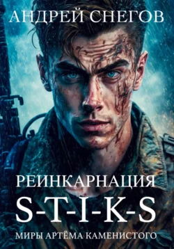 S-T-I-K-S. Реинкарнация, Андрей Снегов