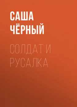 Солдат и русалка Саша Чёрный