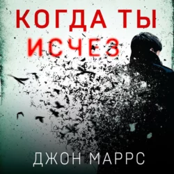 Когда ты исчез, Джон Маррс