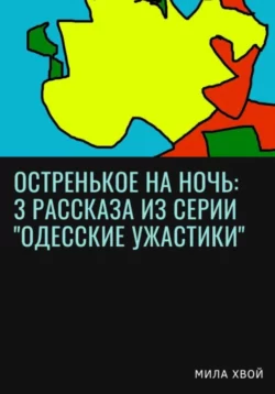 Остренькое на ночь: 3 рассказа из серии «Одесские ужастики», Мила Хвой