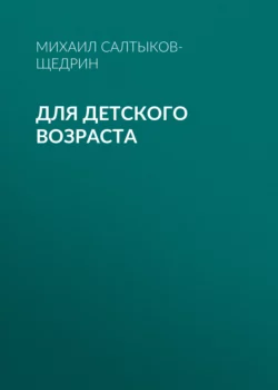 Для детского возраста, Михаил Салтыков-Щедрин