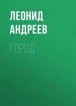 Город, Леонид Андреев