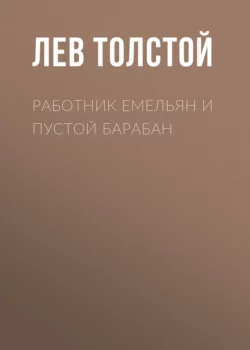 Работник Емельян и пустой барабан, Лев Толстой