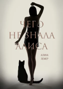 Чего не знала Алиса, Алина Лемер