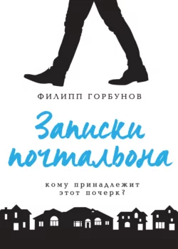 Записки почтальона, Филипп Горбунов