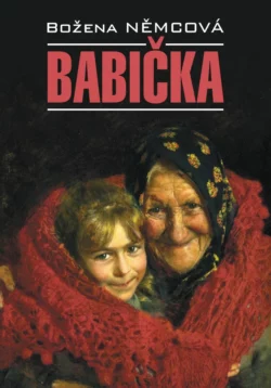 Бабушка  Babička. Книга для чтения на чешском языке Божена Немцова