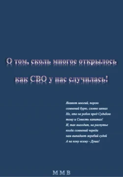 О том, сколь многое открылось, как СВО у нас случилась, ММВ