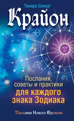 Крайон. Послания, советы и практики для каждого знака Зодиака, Тамара Шмидт