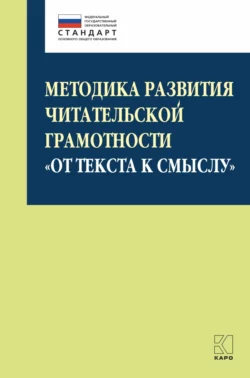 Методика развития читательской грамотности «От текста к смыслу» (из опыта работы), Коллектив авторов