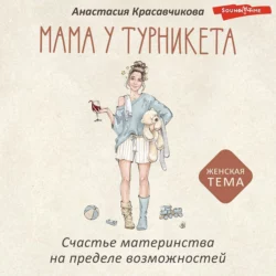 Мама у турникета. Счастье материнства на пределе возможностей, Анастасия Красавчикова