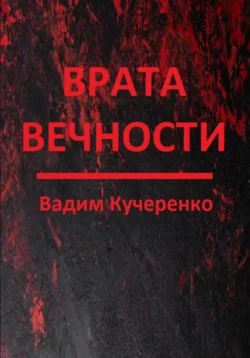 Врата вечности, Вадим Кучеренко