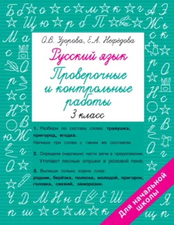 Русский язык. 3 класс. Проверочные и контрольные работы, Ольга Узорова