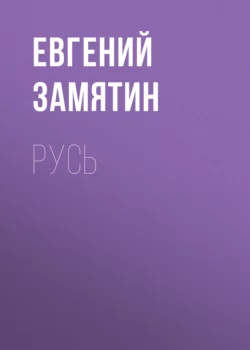 Русь, Евгений Замятин