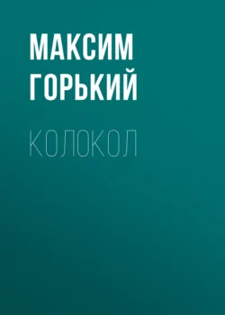 Колокол, Максим Горький