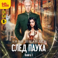 След паука. Пёс императора, Анна Шнайдер