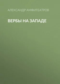 Вербы на Западе, Александр Амфитеатров