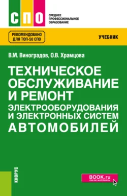 Техническое обслуживание и ремонт электрооборудования и электронных систем автомобилей. (СПО). Учебник. Ольга Храмцова и Виталий Виноградов