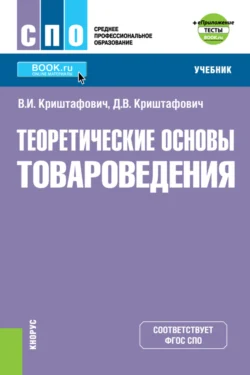 Теоретические основы товароведения и еПриложение: Тесты. (СПО). Учебник. Валентина Криштафович и Дмитрий Криштафович