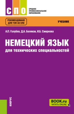 Немецкий язык для технических специальностей. (СПО). Учебник., Ирина Смирнова