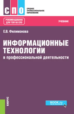 Информационные технологии в профессиональной деятельности. (СПО). Учебник. Елена Филимонова