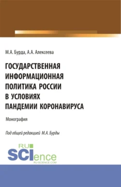 Государственная информационная политика России в условиях пандемии коронавируса. (Бакалавриат, Магистратура). Монография., Анастасия Алексеева